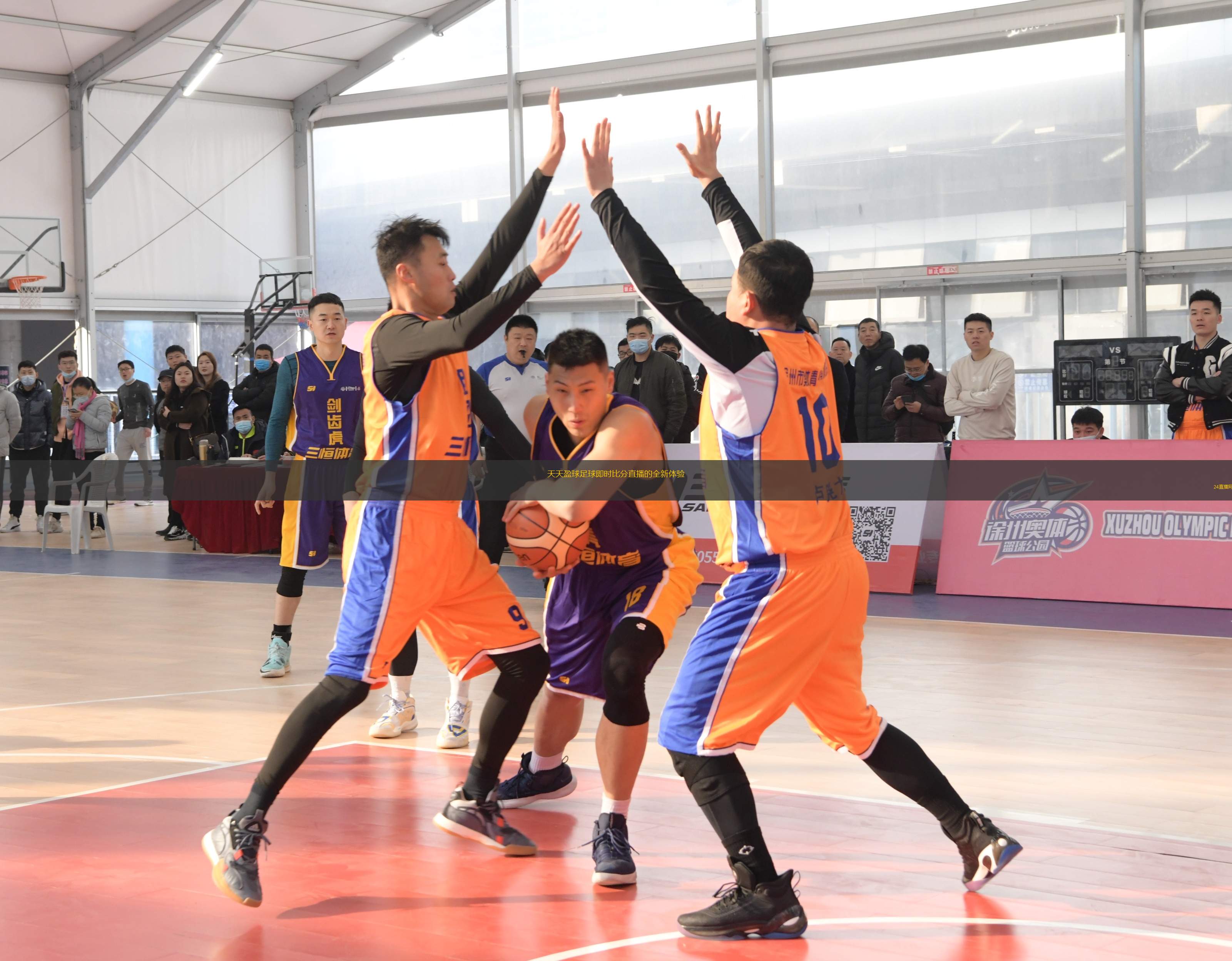 开云体育入口-关于篮球赛事吸引众多球迷，球队备战尽心尽力的信息