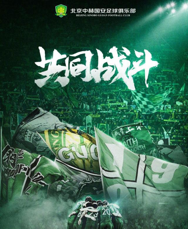 关于北京国安实力雄厚，将面对强敌挑战的信息