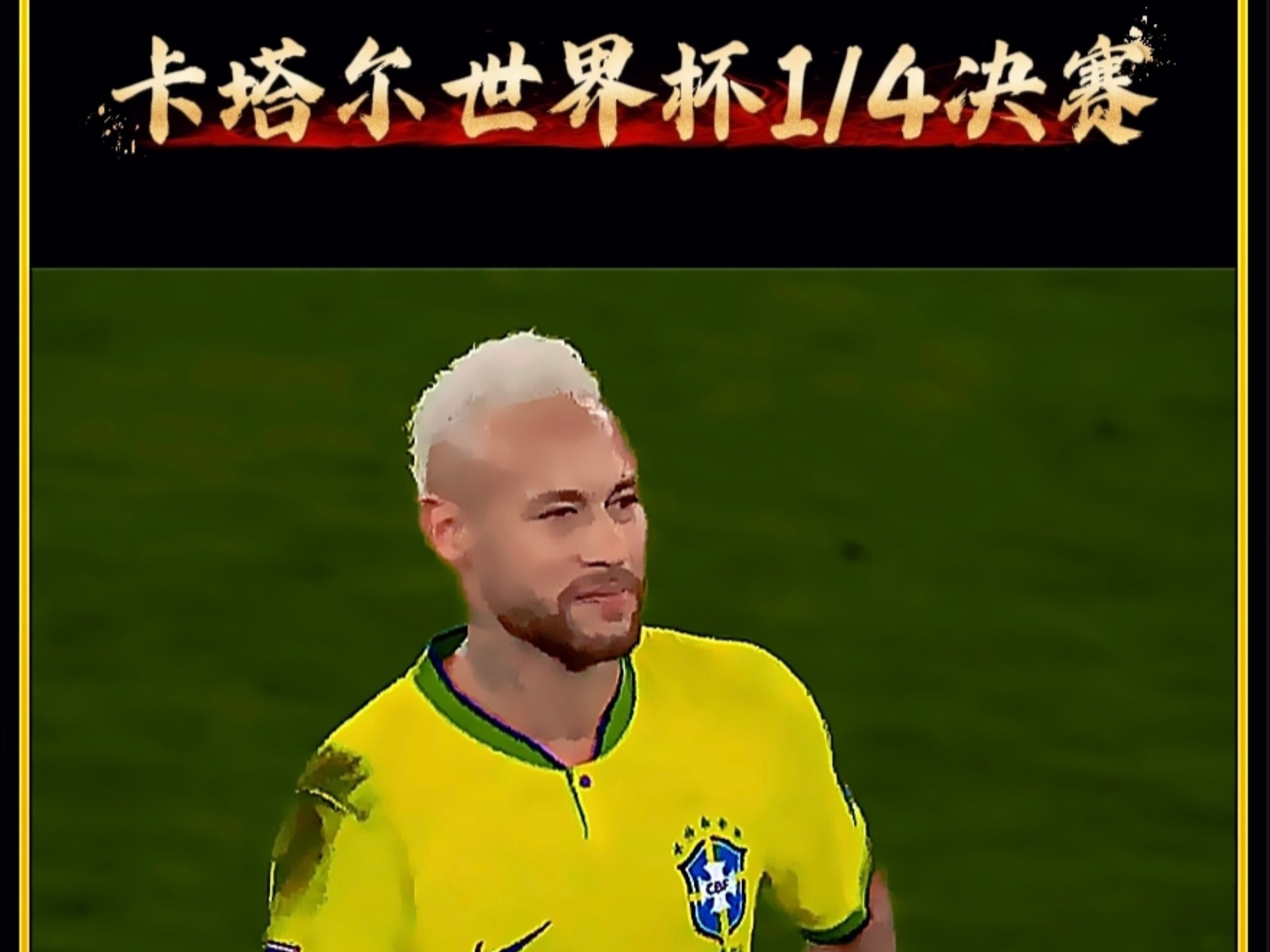 开云体育官网-世界杯重磅对决：内马尔迎战英格兰，比分揭晓的简单介绍